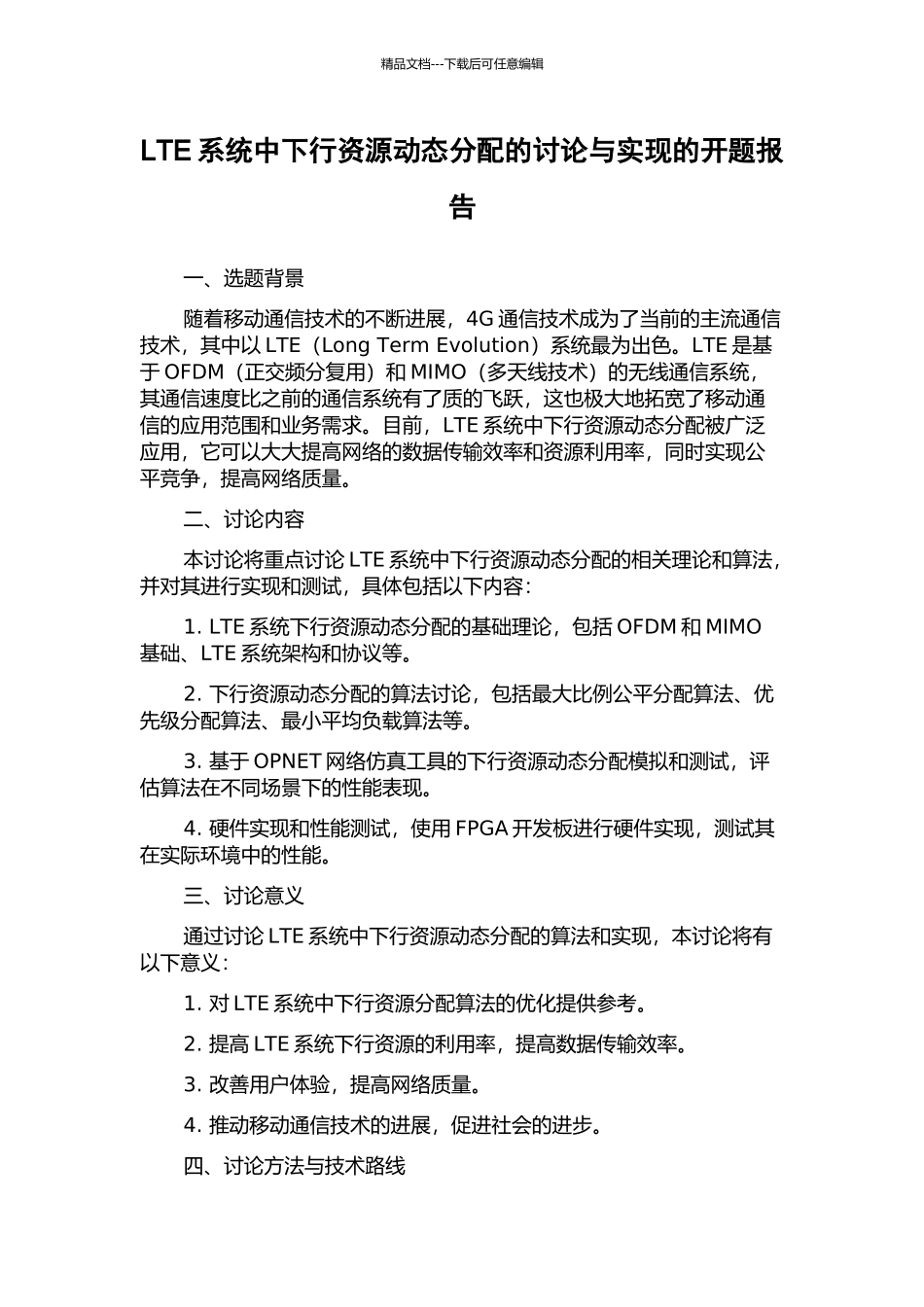 LTE系统中下行资源动态分配的研究与实现的开题报告_第1页