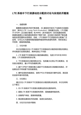 LTE系统中下行资源动态分配的研究与实现的开题报告