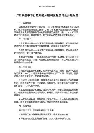 LTE系统中下行链路的分组调度算法研究开题报告
