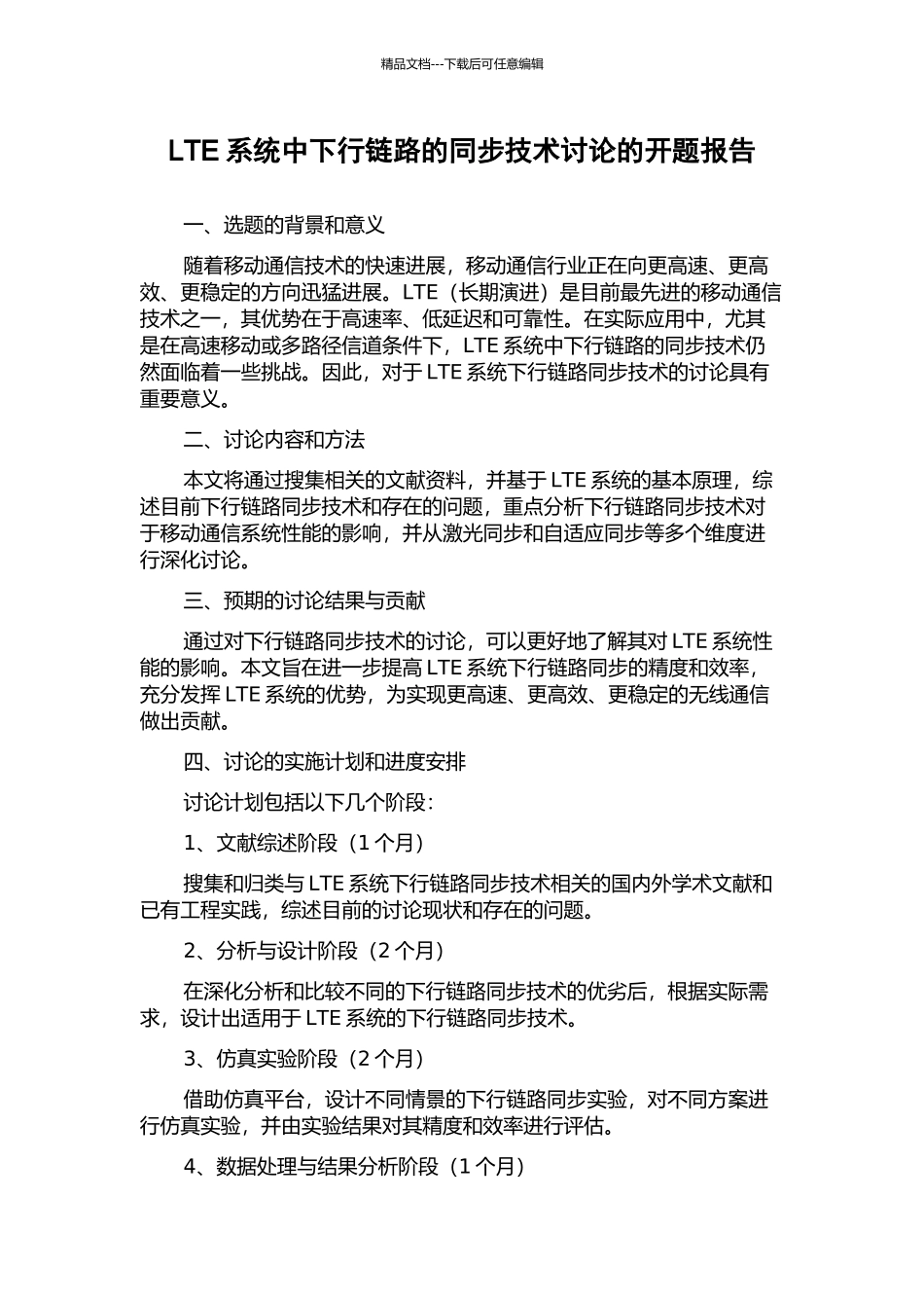 LTE系统中下行链路的同步技术研究的开题报告_第1页