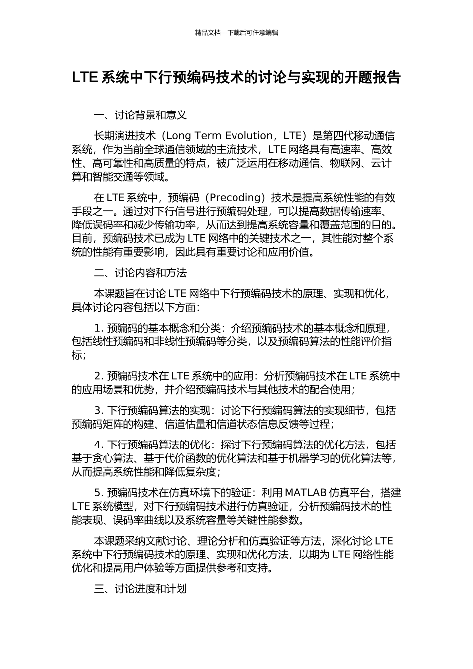 LTE系统中下行预编码技术的研究与实现的开题报告_第1页