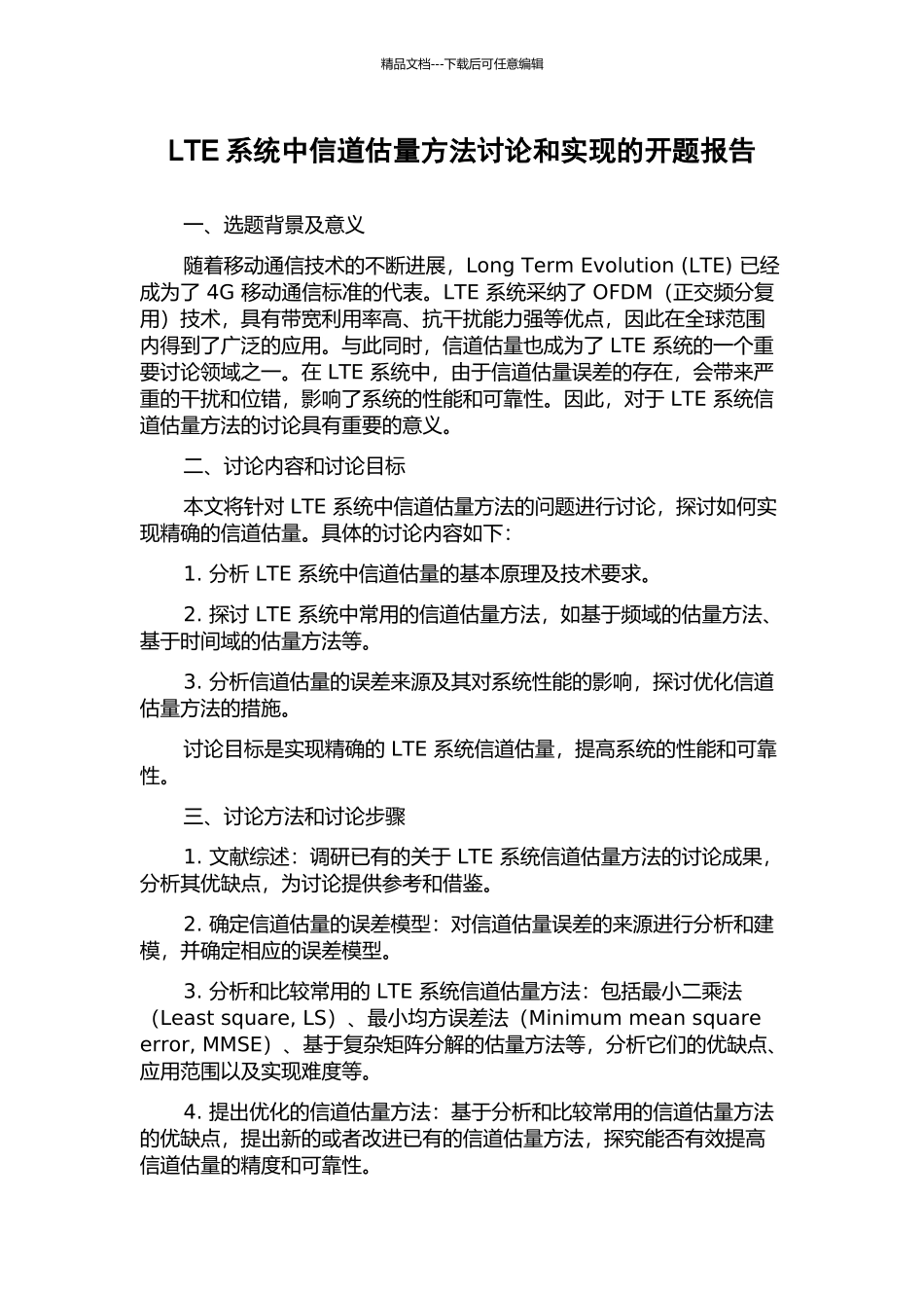 LTE系统中信道估计方法研究和实现的开题报告_第1页