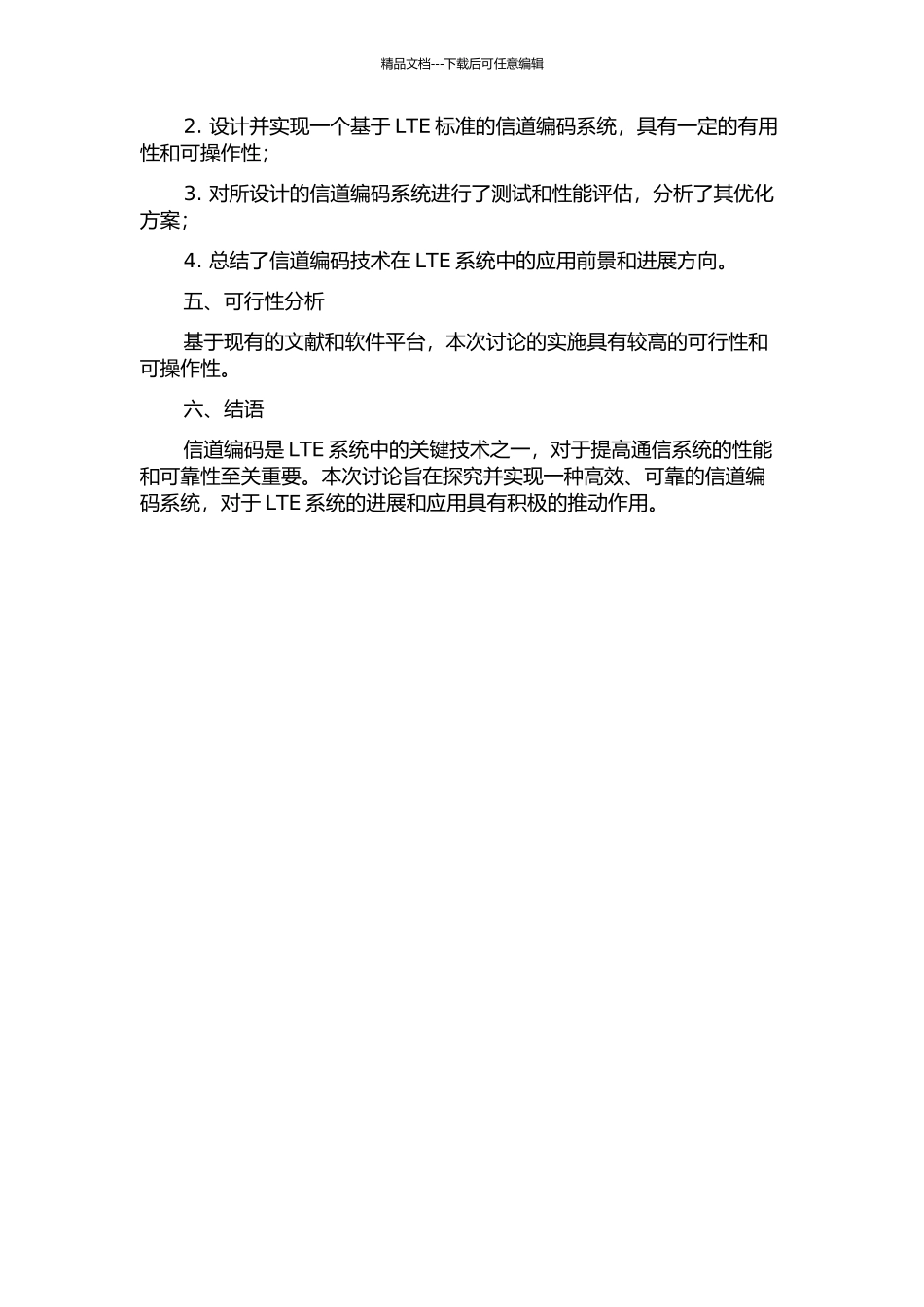 LTE系统中信道编码的研究及其实现的开题报告_第2页