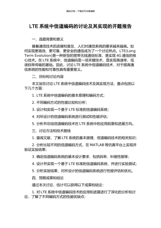 LTE系统中信道编码的研究及其实现的开题报告