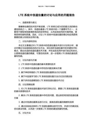 LTE系统中信道估计的研究与应用的开题报告