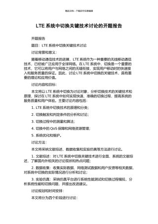 LTE系统中切换关键技术研究的开题报告