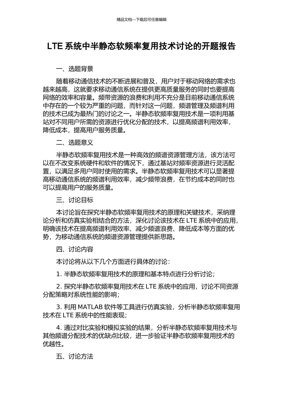 LTE系统中半静态软频率复用技术研究的开题报告_第1页