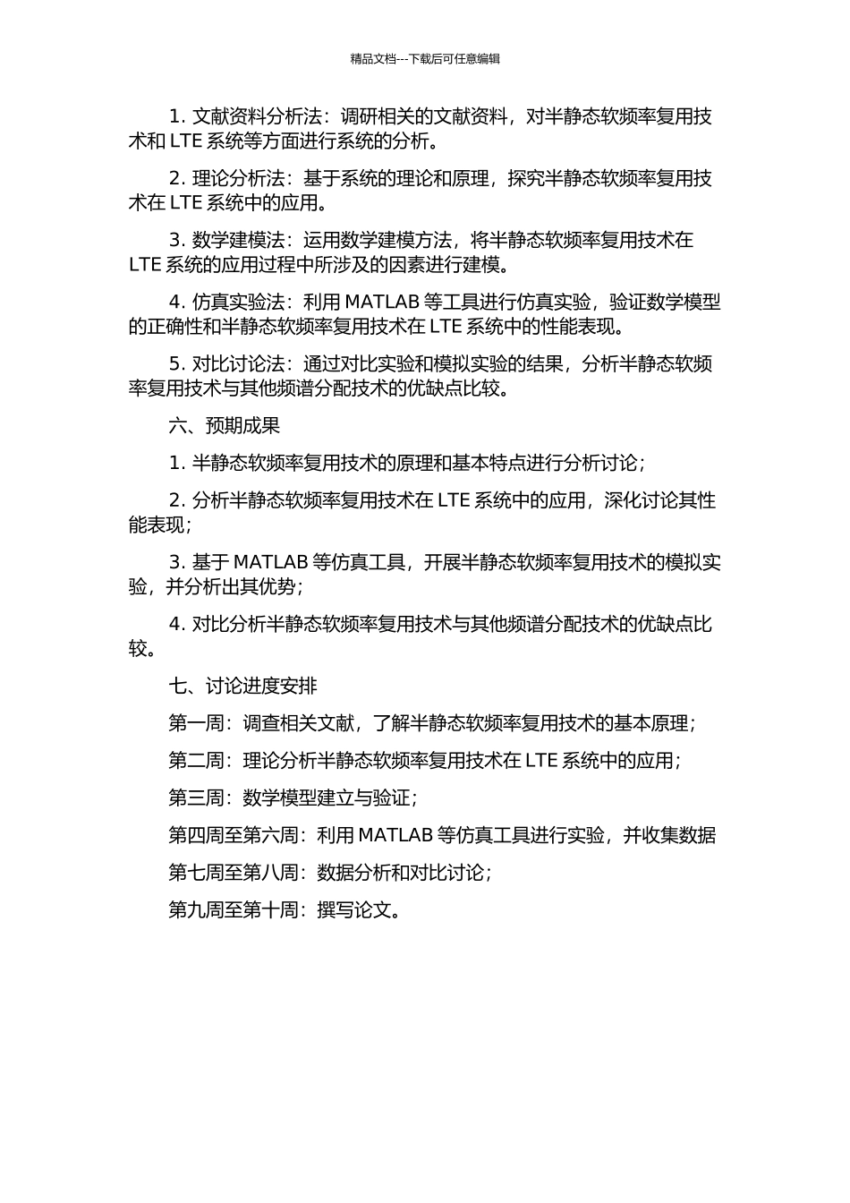 LTE系统中半静态软频率复用技术研究的开题报告_第2页
