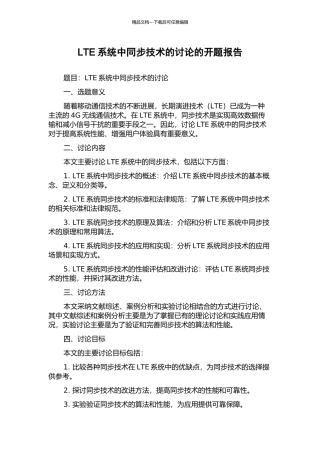 LTE系统中同步技术的研究的开题报告