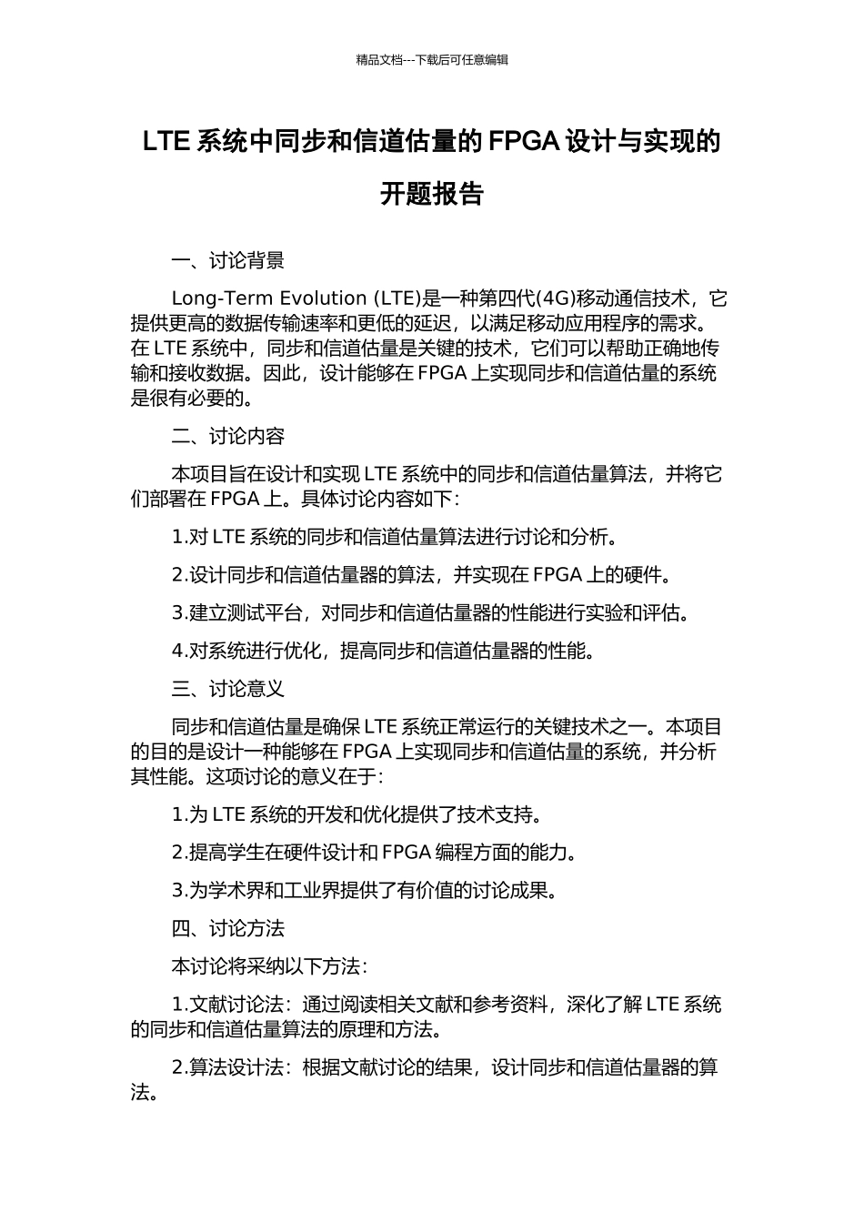 LTE系统中同步和信道估计的FPGA设计与实现的开题报告_第1页