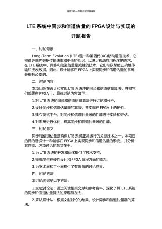 LTE系统中同步和信道估计的FPGA设计与实现的开题报告