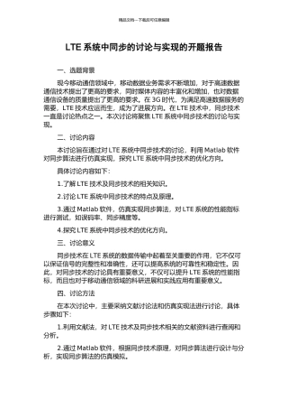 LTE系统中同步的研究与实现的开题报告