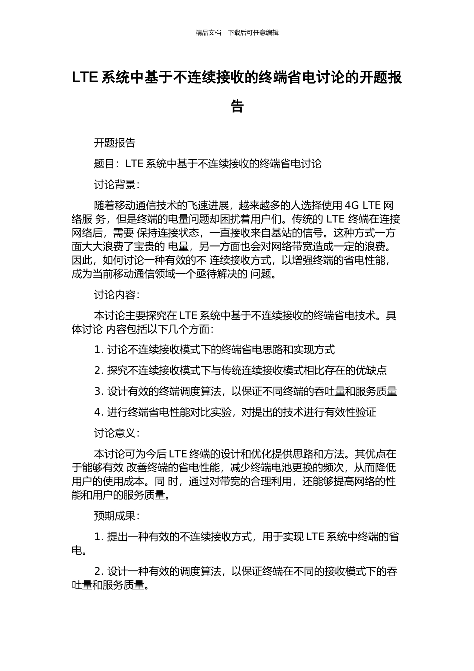 LTE系统中基于不连续接收的终端省电研究的开题报告_第1页