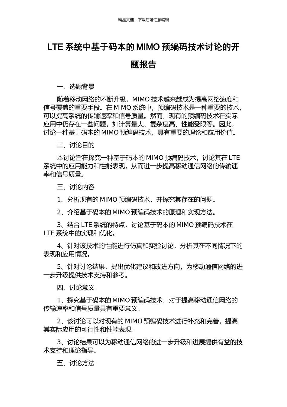 LTE系统中基于码本的MIMO预编码技术研究的开题报告_第1页