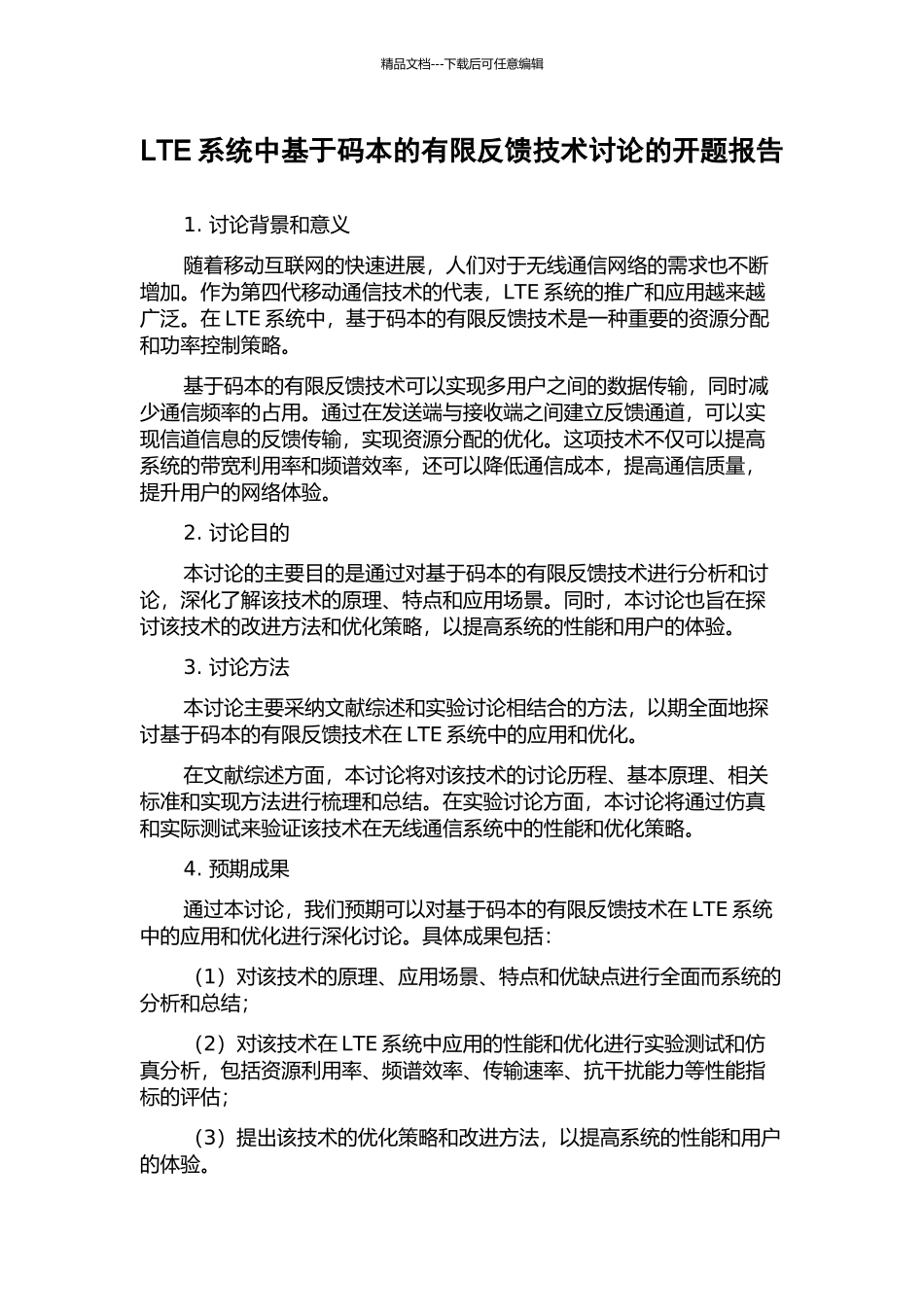 LTE系统中基于码本的有限反馈技术研究的开题报告_第1页