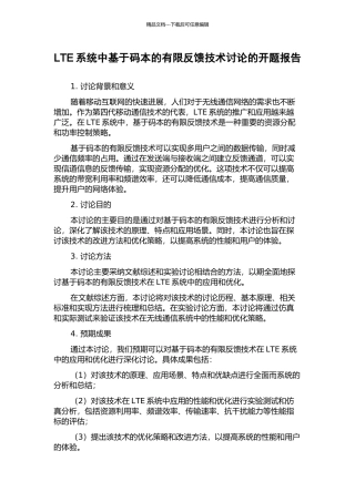 LTE系统中基于码本的有限反馈技术研究的开题报告