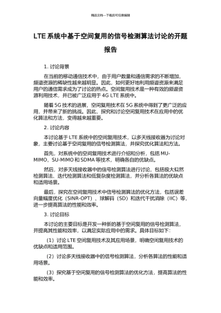 LTE系统中基于空间复用的信号检测算法研究的开题报告