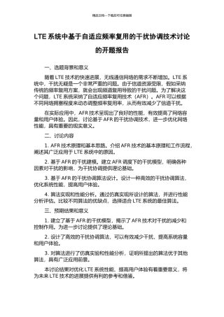 LTE系统中基于自适应频率复用的干扰协调技术研究的开题报告