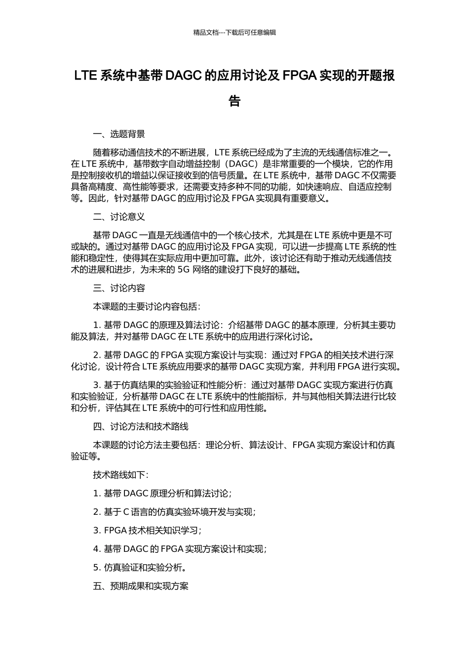 LTE系统中基带DAGC的应用研究及FPGA实现的开题报告_第1页