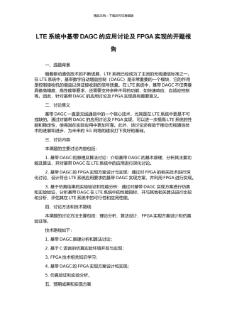 LTE系统中基带DAGC的应用研究及FPGA实现的开题报告