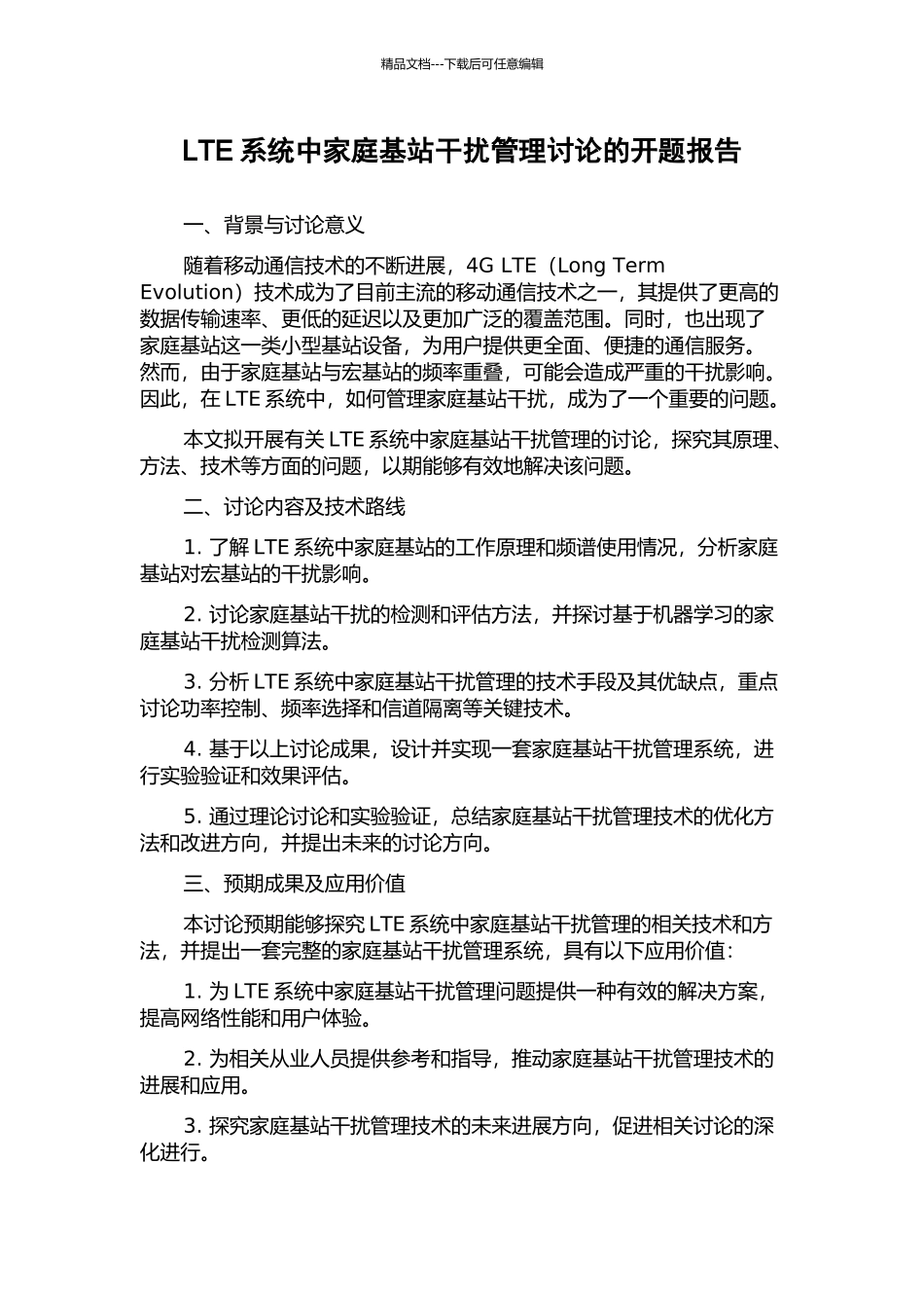 LTE系统中家庭基站干扰管理研究的开题报告_第1页