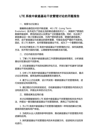 LTE系统中家庭基站干扰管理研究的开题报告