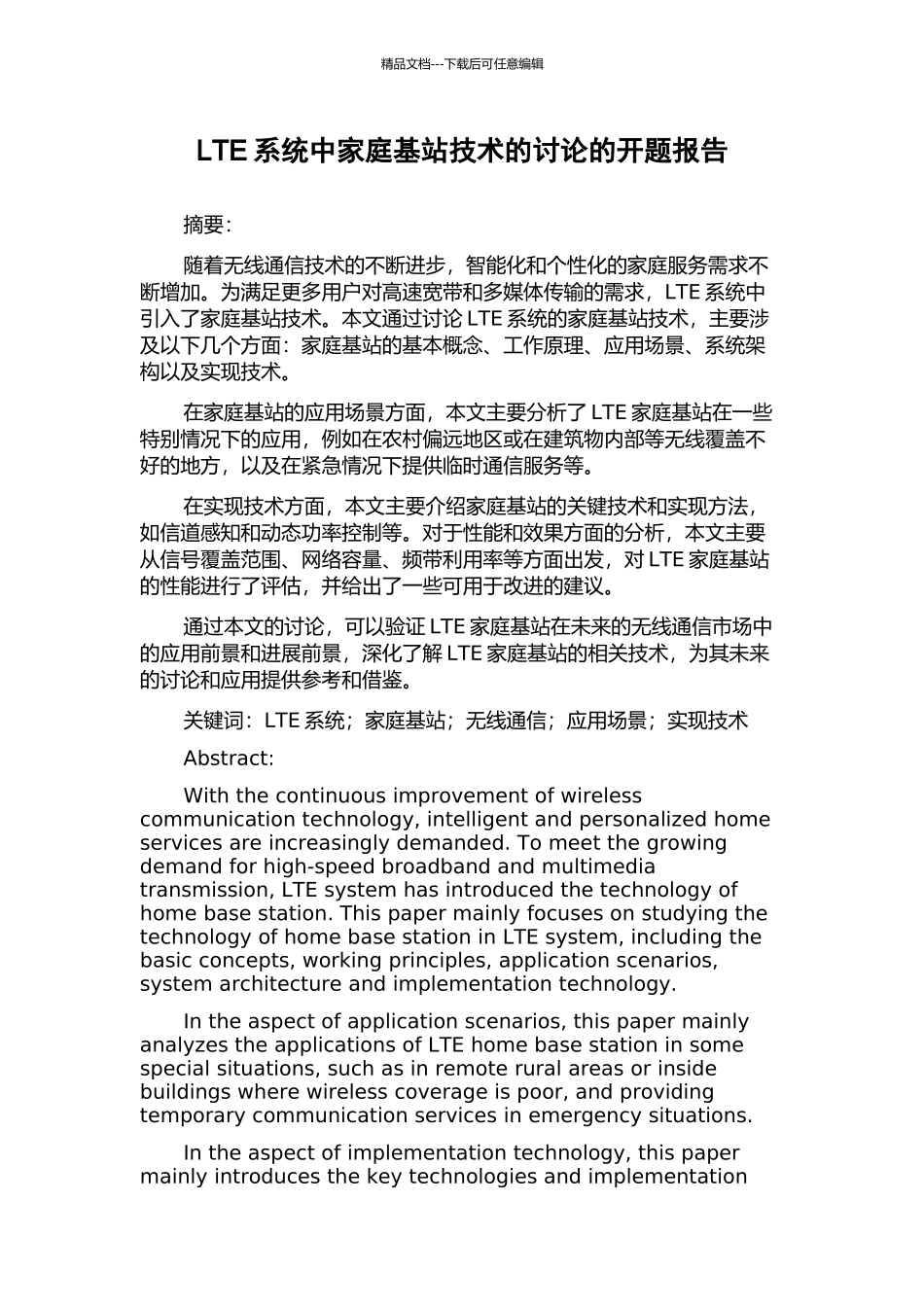 LTE系统中家庭基站技术的研究的开题报告_第1页