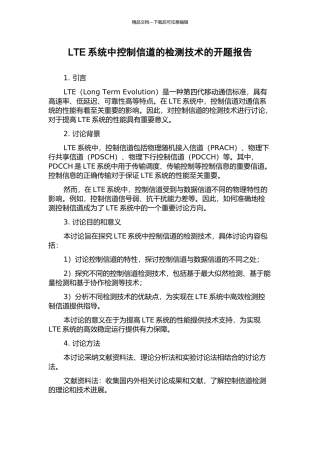 LTE系统中控制信道的检测技术的开题报告