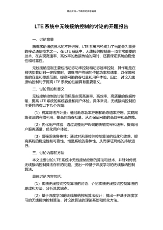LTE系统中无线接纳控制的研究的开题报告