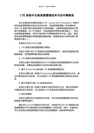 LTE系统中无线资源管理技术研究中期报告
