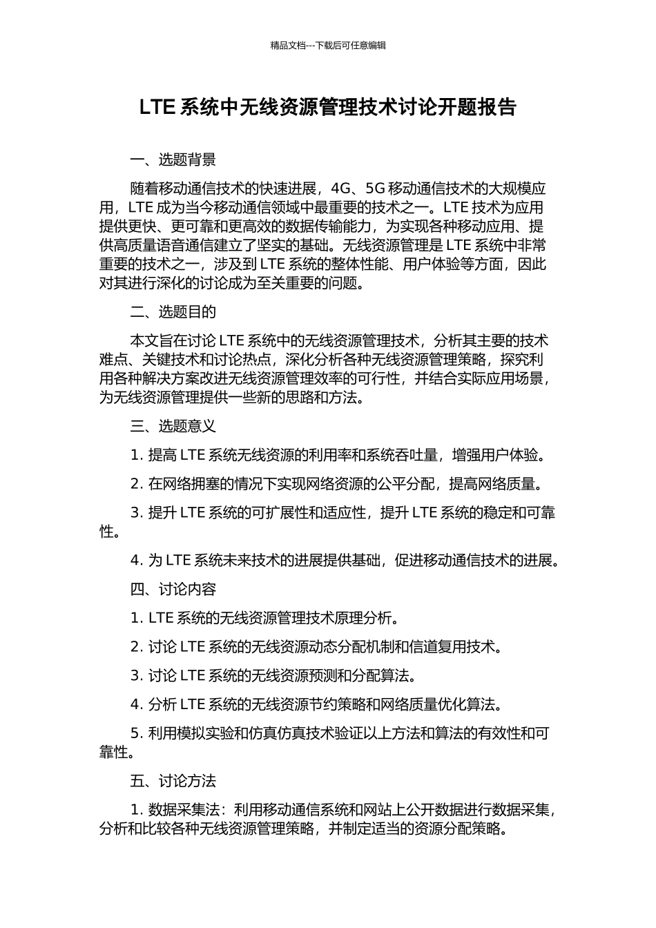 LTE系统中无线资源管理技术研究开题报告_第1页