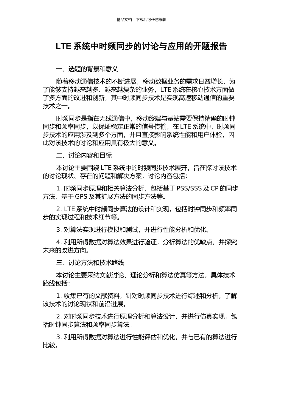 LTE系统中时频同步的研究与应用的开题报告_第1页