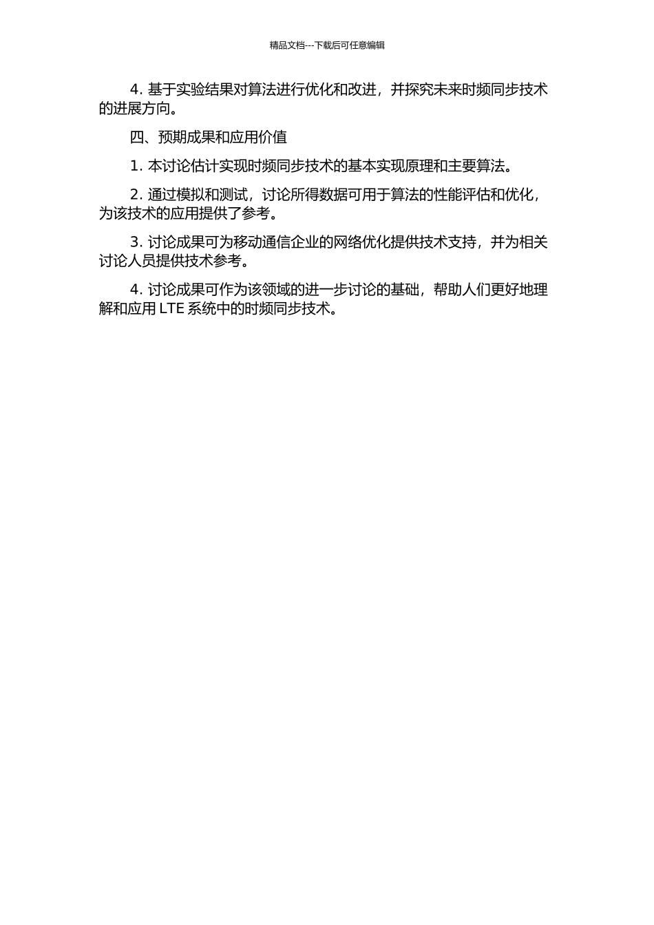 LTE系统中时频同步的研究与应用的开题报告_第2页
