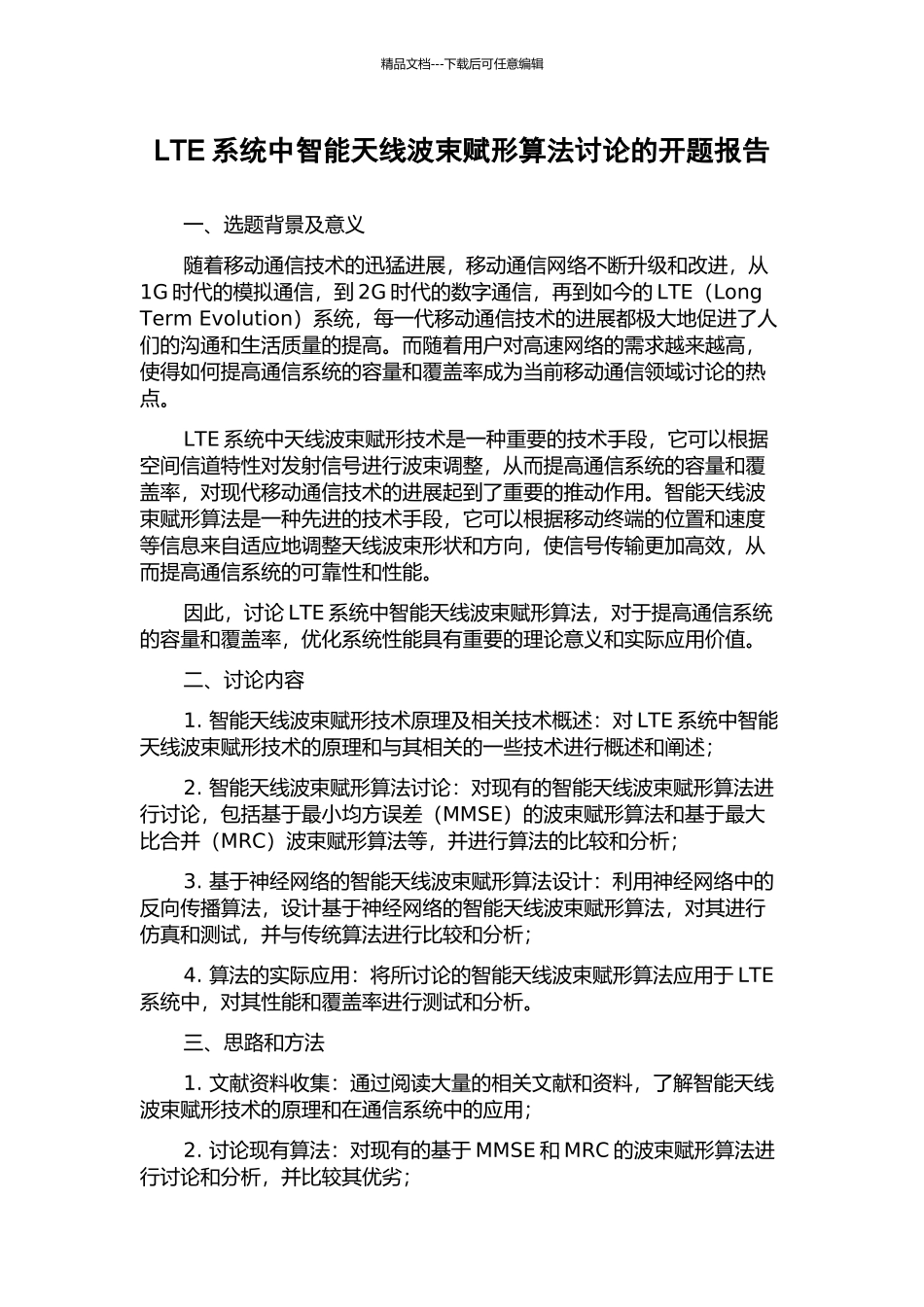 LTE系统中智能天线波束赋形算法研究的开题报告_第1页