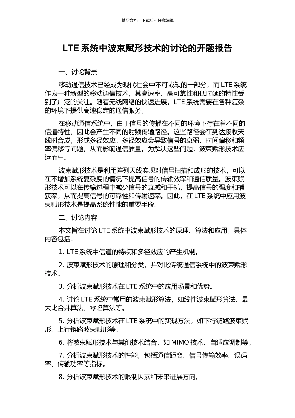 LTE系统中波束赋形技术的研究的开题报告_第1页