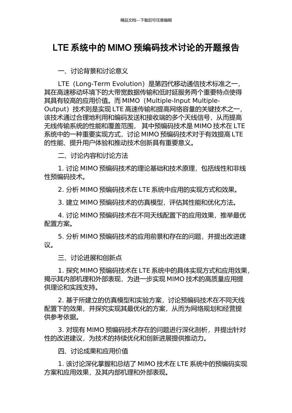 LTE系统中的MIMO预编码技术研究的开题报告_第1页