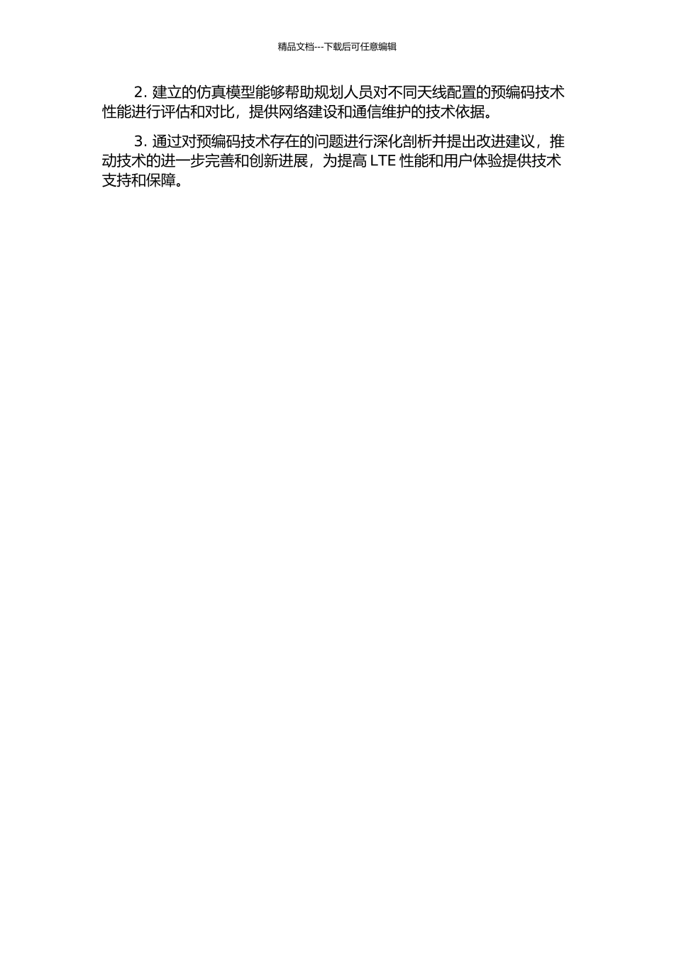 LTE系统中的MIMO预编码技术研究的开题报告_第2页