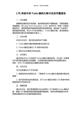 LTE系统中的Turbo编码方案研究的开题报告