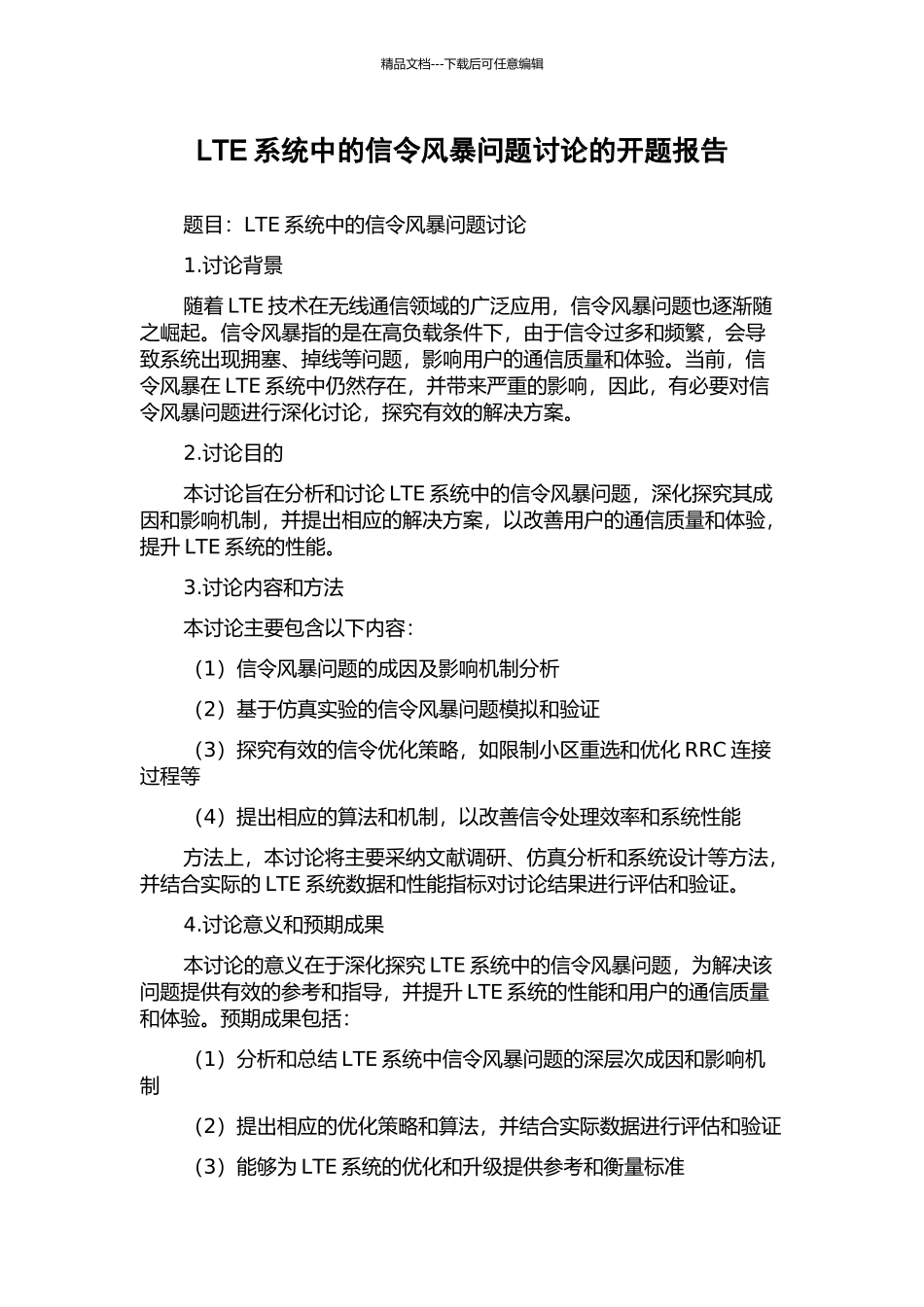 LTE系统中的信令风暴问题研究的开题报告_第1页