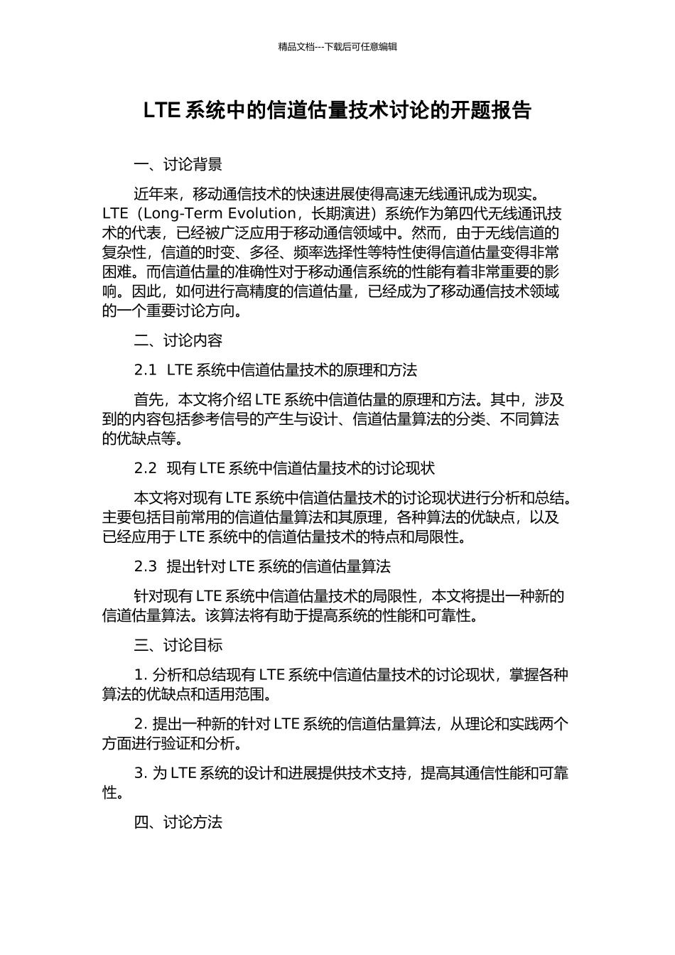 LTE系统中的信道估计技术研究的开题报告_第1页