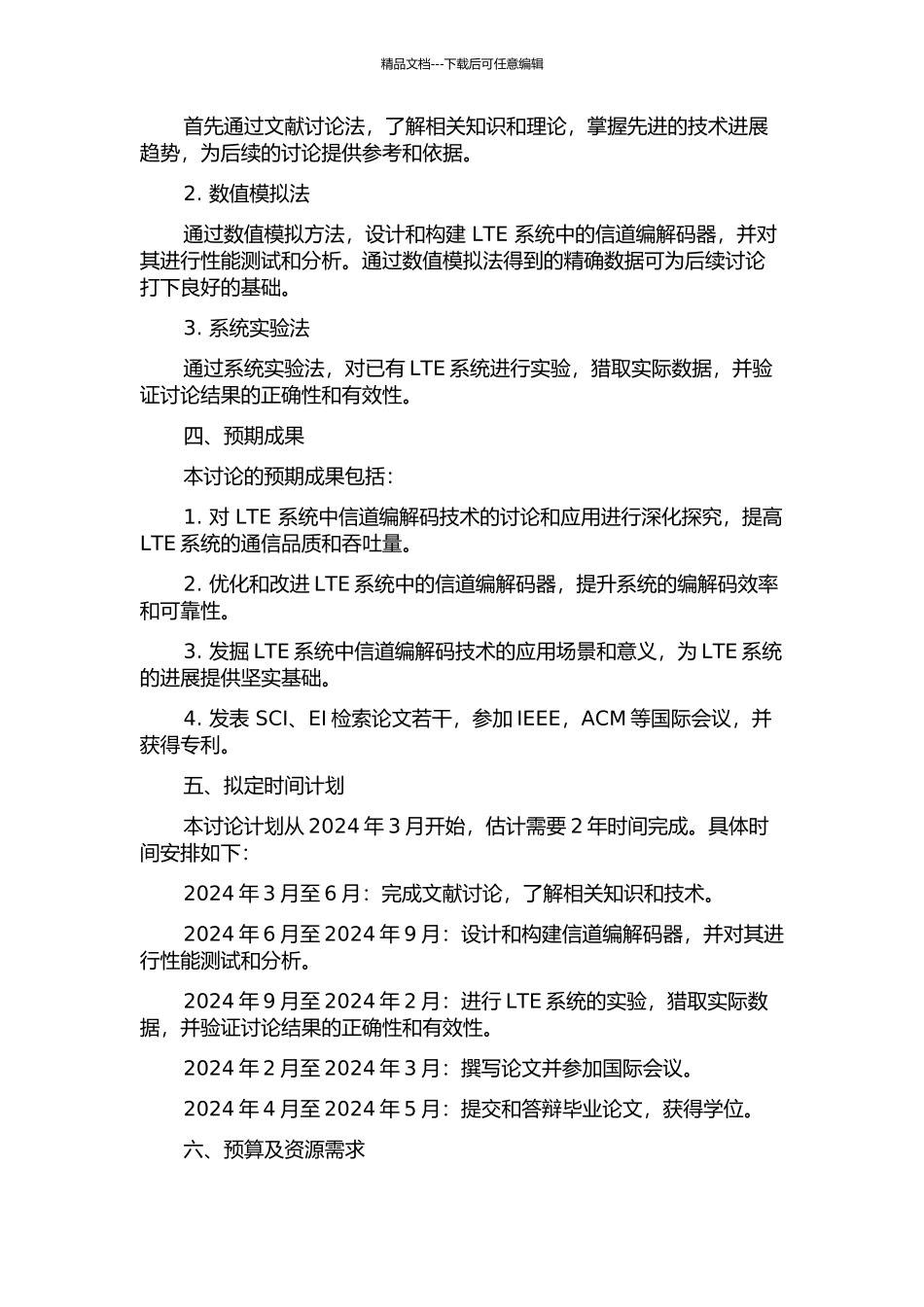 LTE系统中的信道编解码技术研究的开题报告_第2页