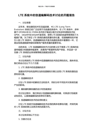 LTE系统中的信道编解码技术研究的开题报告