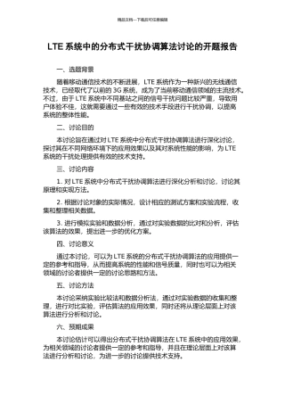 LTE系统中的分布式干扰协调算法研究的开题报告