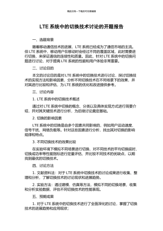 LTE系统中的切换技术研究的开题报告