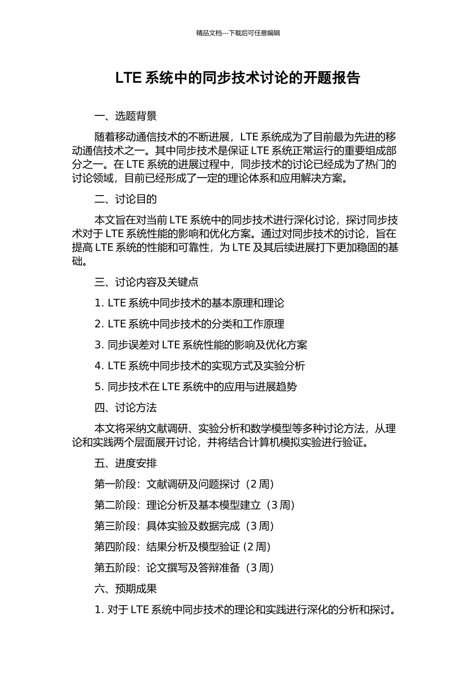 LTE系统中的同步技术研究的开题报告_第1页