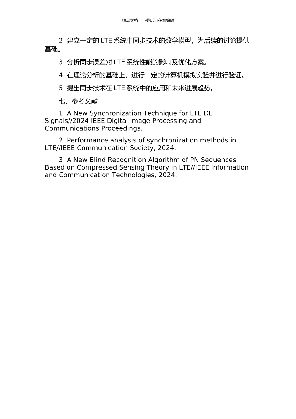 LTE系统中的同步技术研究的开题报告_第2页