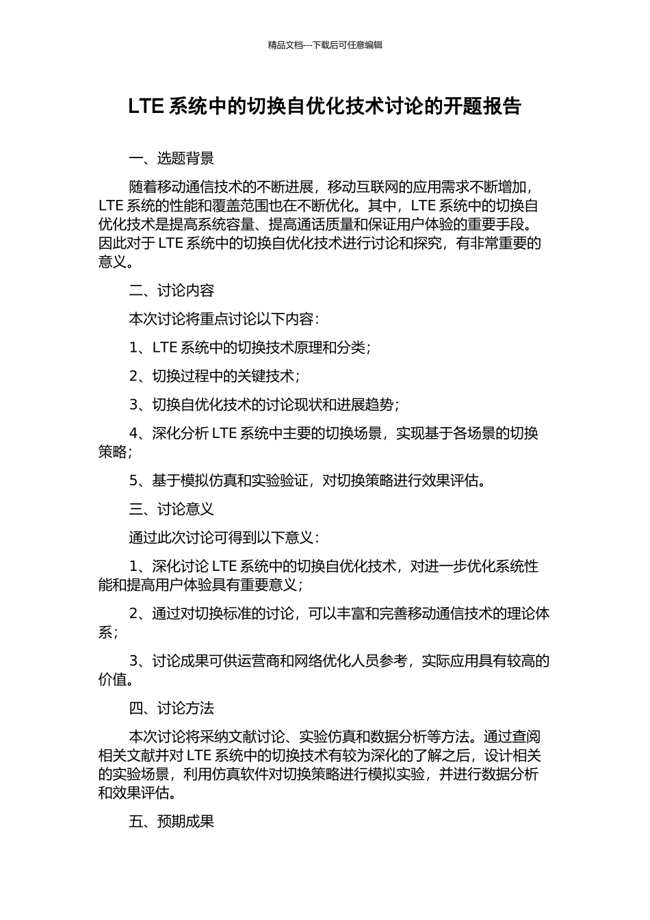 LTE系统中的切换自优化技术研究的开题报告_第1页