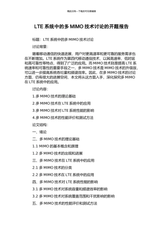 LTE系统中的多MIMO技术研究的开题报告