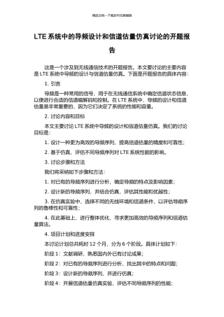 LTE系统中的导频设计和信道估计仿真研究的开题报告