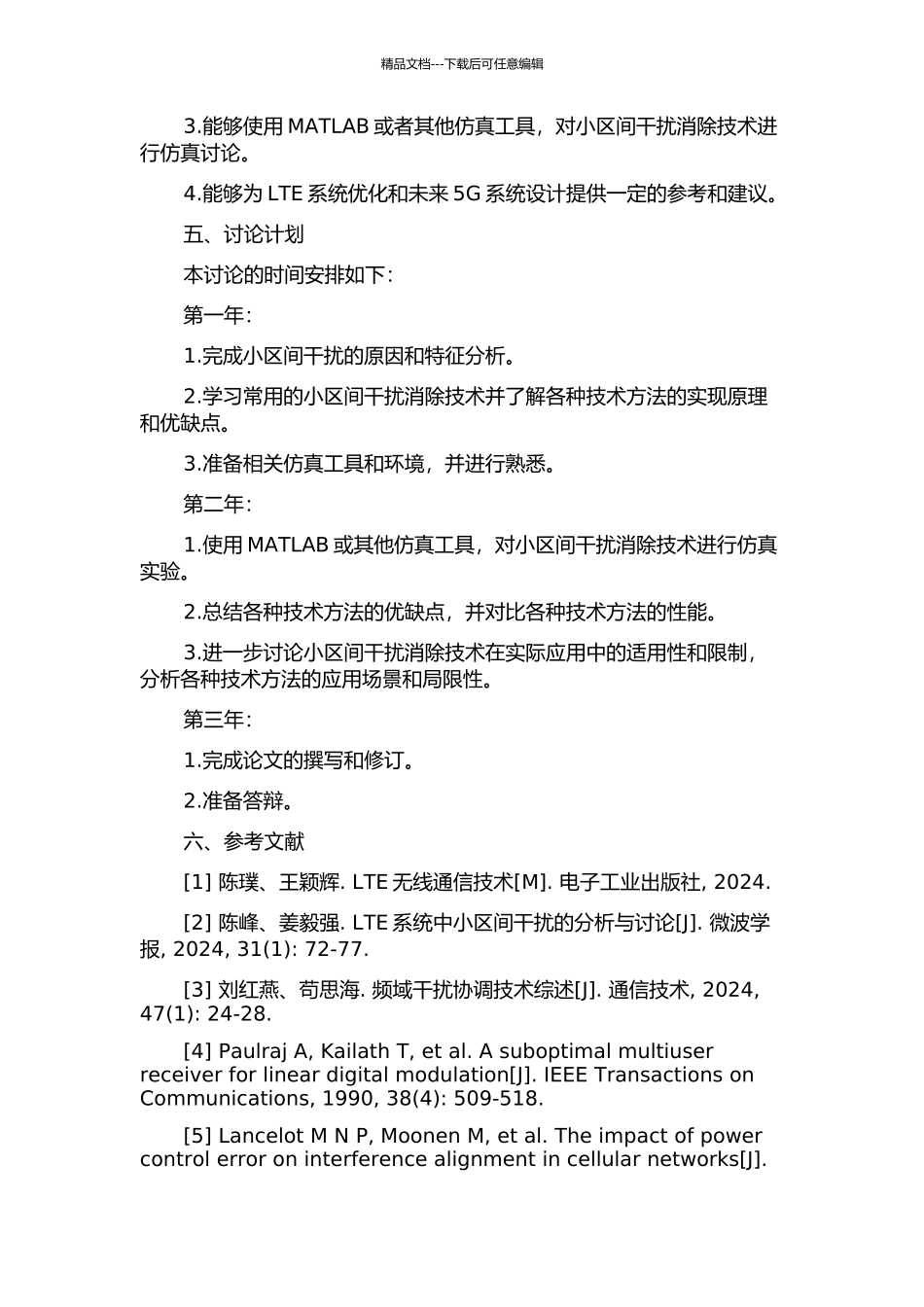LTE系统中的小区间干扰消除技术仿真研究的开题报告_第2页